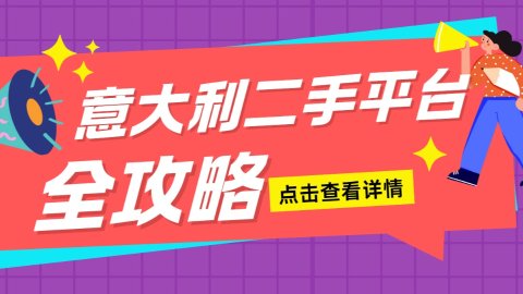 意大利二手平台全攻略 - 二手车/服装/奢侈品/电子产品在哪买靠谱？买二手避雷指南