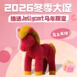 2026 德国冬季大促折扣汇总 - 抽送Jellycat马年限定