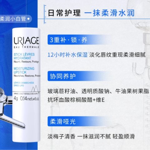 URIAGE淡唇纹！淡梅子清香！柔润小白管 唇膏