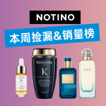 Notino 本周捡漏&销量榜 | 先冲雅黛/爱马仕