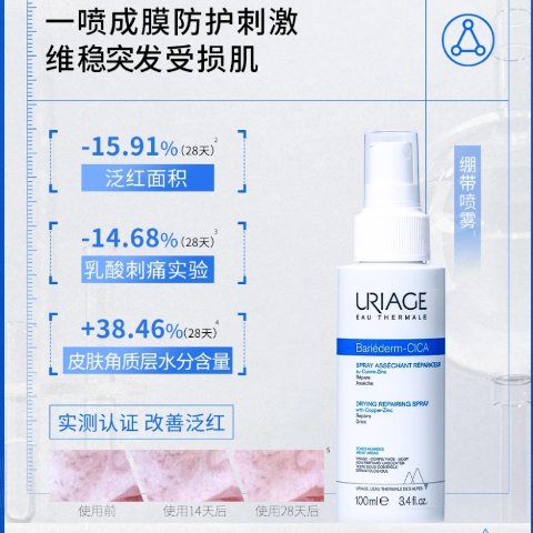 URIAGE一喷快速成膜，修护干红敏危肌绷带喷雾