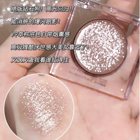 爆闪眼影 钻石狗