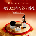 限时48H🎉修丽可满$320🉐价值$277的3件套豪礼🎁