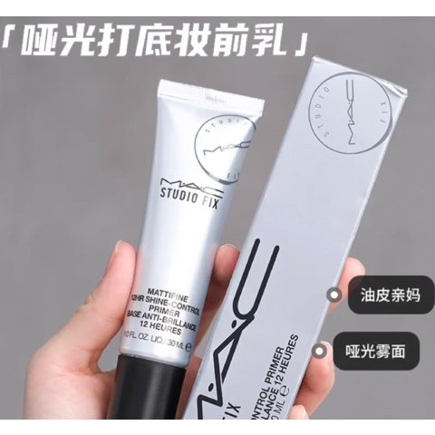 M.A.C哑光控油妆前乳 30ml