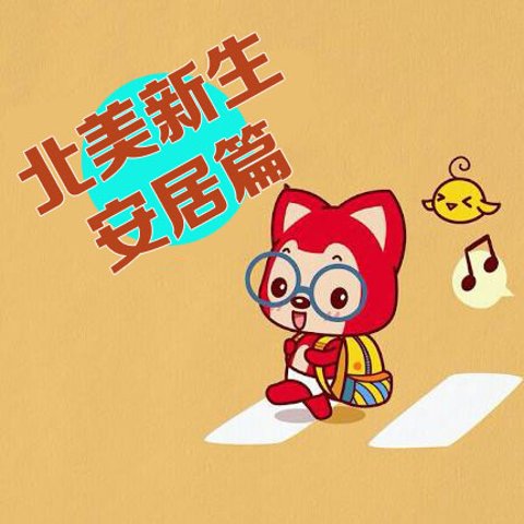 北美新生系列安家美国必看，家居生活经验分享总结(9/4/2016更新)