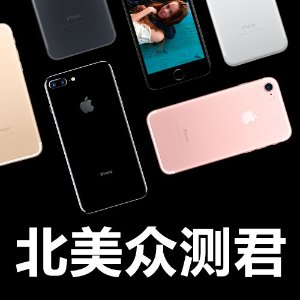 【首发】iPhone 7、iPhone 7 plus众测招募