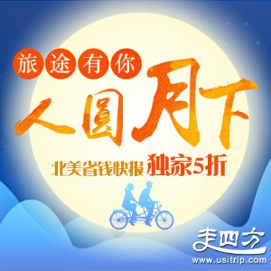 2016 Mid-Autumn Festival Travel Package Sales at Usitrip.com