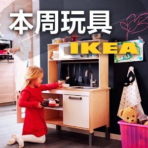 本周玩具(10/3-10/9)三观颠覆！除了家具和小龙虾，IKEA竟然还出了这么多好玩具？