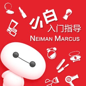 延长一天：Neiman Marcus 美容盛典之划重点篇
