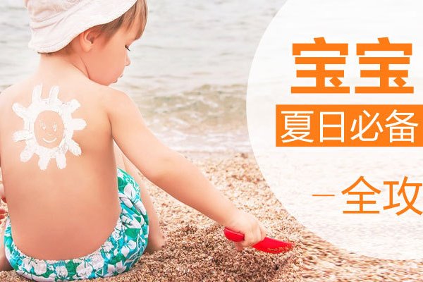 宝宝防晒防蚊大作战这个夏天没烦恼- 北美省钱快报