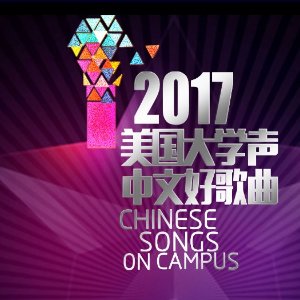 2017"美国大学声"中文好歌曲大赛，邀你为爱发声