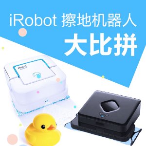 iRobot 超热门三款擦地机器人功能大比拼