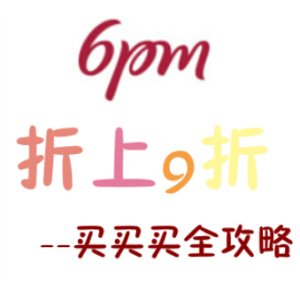 6PM.com 折上折，买什么超划算, 技能Get起来