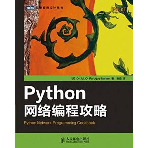 21世纪超缺程序员啦~ Python网络编程攻略 (图灵程序设计丛书)