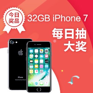 恭喜 海贝妞 获得 32GB iPhone 7 ！
