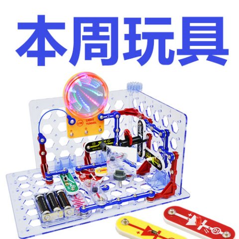 本周玩具(8/29-9/4)绝对炫酷的电子积木Snap Circuits 培养小小工程师的超级启蒙玩具
