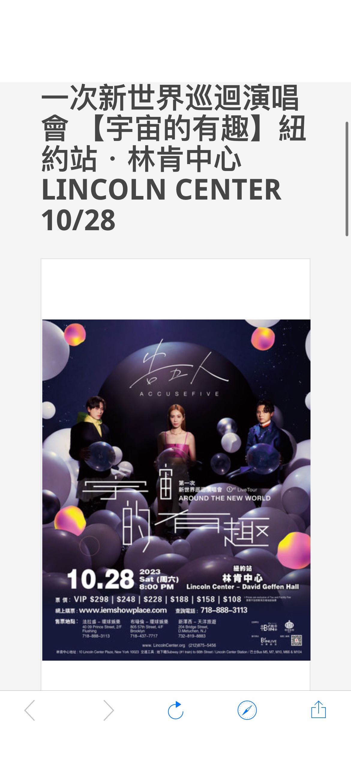 ACCUSEFIVE 1st Live Tour 告五人第一次新世界巡迴演唱會 【宇宙的有趣】紐約站・林肯中心 Lincoln Center 10/28 - IEM Showplace