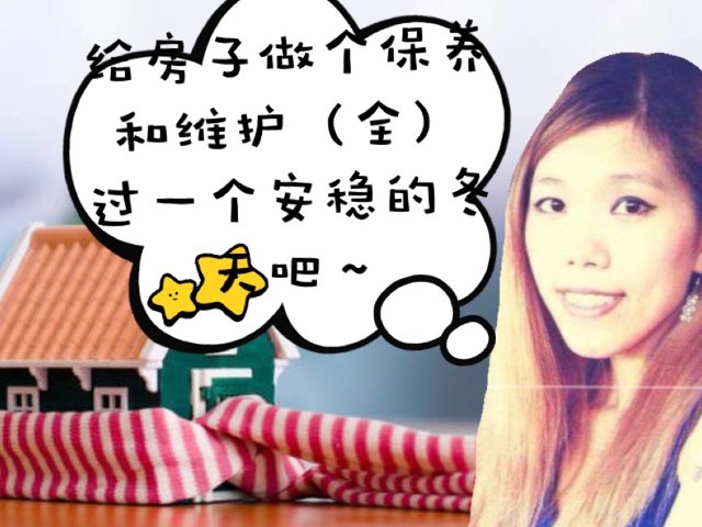 给房子做个保养和维护（全）过一个安...