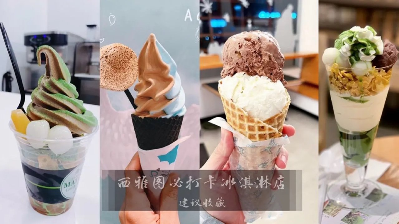 西雅图冰淇淋店推荐｜这个夏天必打卡的冰激凌啊🍦