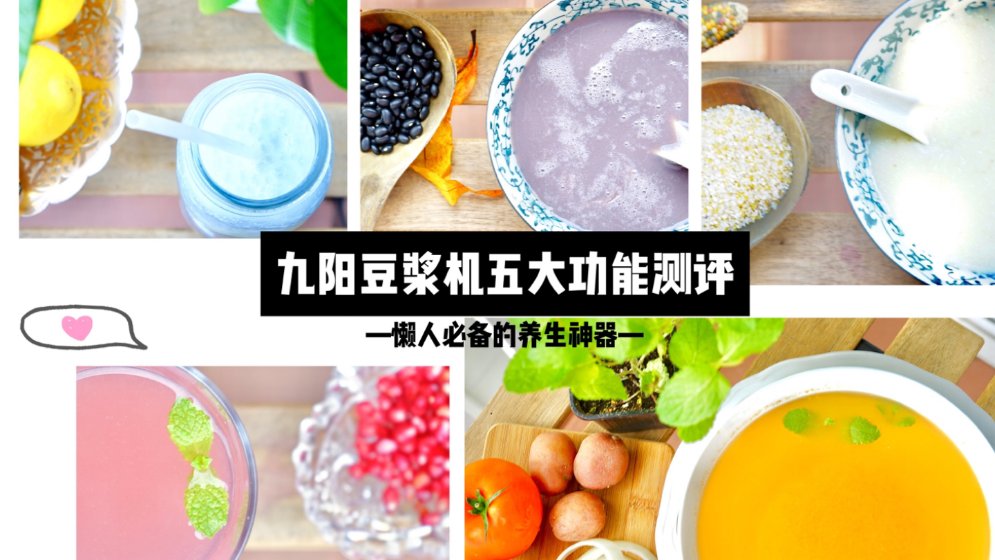 九阳豆浆机的五大功能测评 | 老小兼顾的懒人养生神器