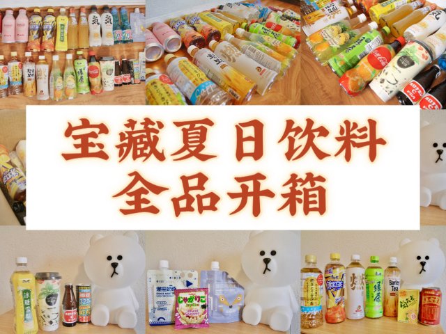 18款饮料试饮｜宝藏夏日饮品大开箱！