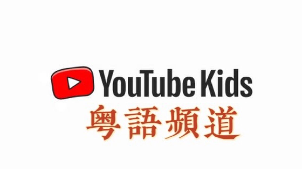 推荐几个kids youtube粤语频道学唱粤语儿歌