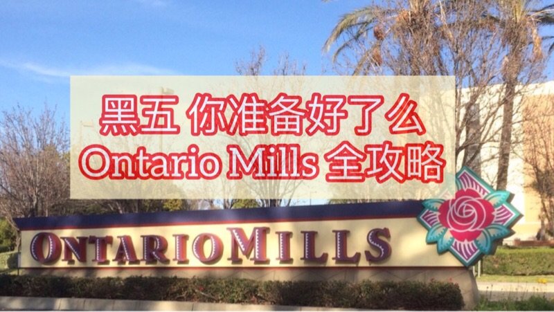 Ontario Mills outlet 黑五全攻略