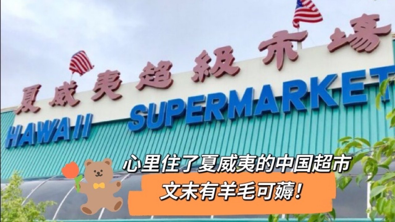心里住了个夏威夷的华人超市，文末有羊毛可薅！