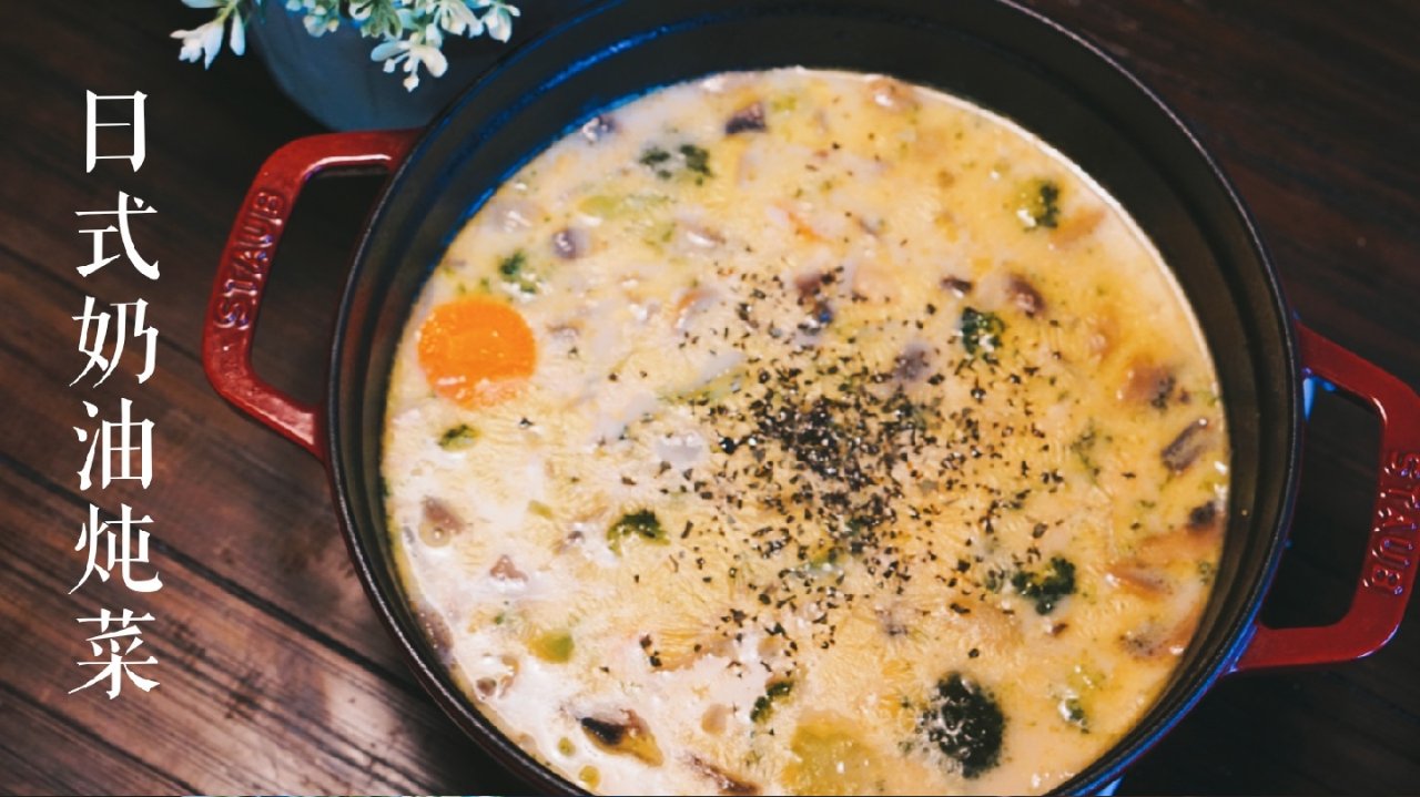 日式奶油炖菜，全家都爱吃的营养美食