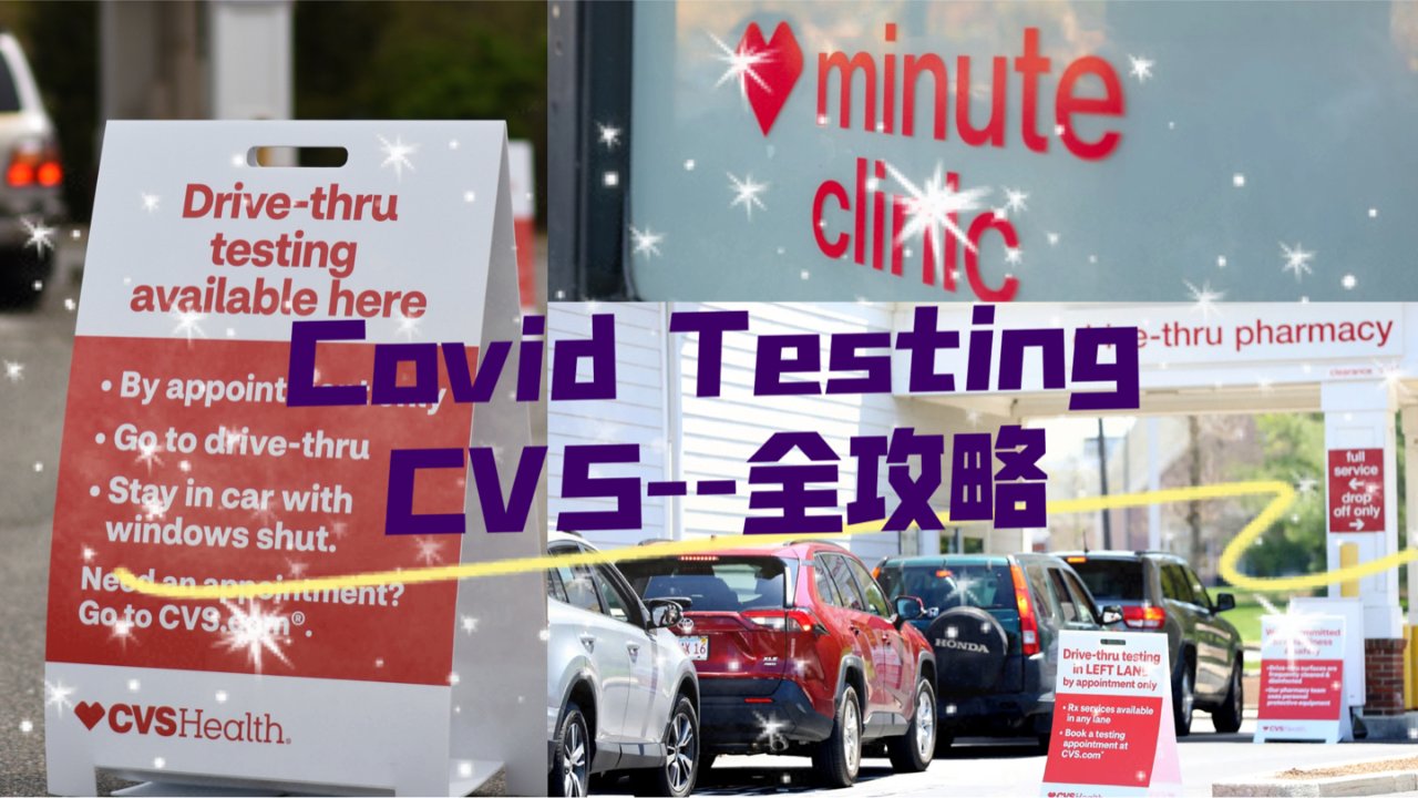 Covid Testing║CVS从预约到出结果の全程分享