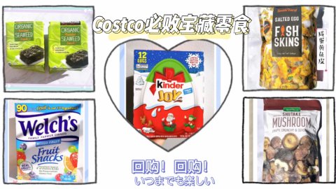 Costco小众零食挖宝大推荐，美味好吃到爆炸的零食你必须买买买！
