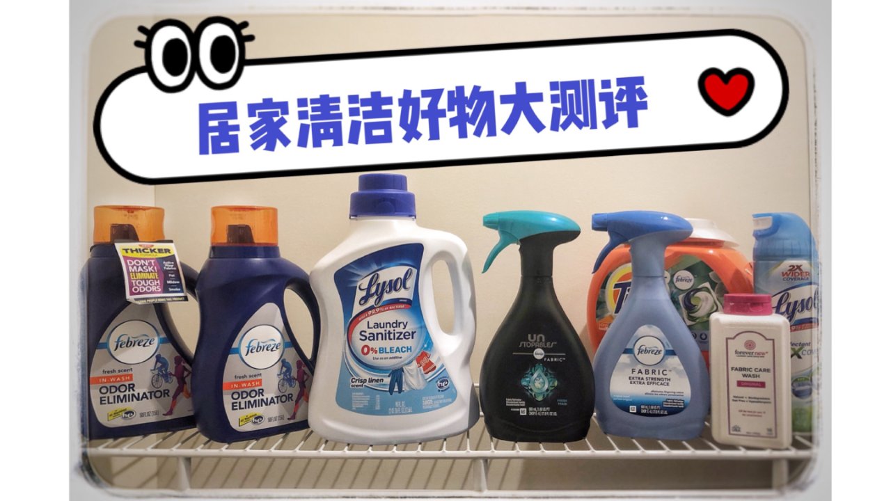 居家清洁好物大测评|洗衣&增香除菌