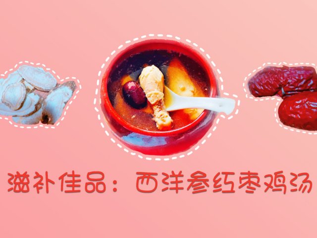养生滋补佳品喝起来，西洋参红枣鸡汤🐣