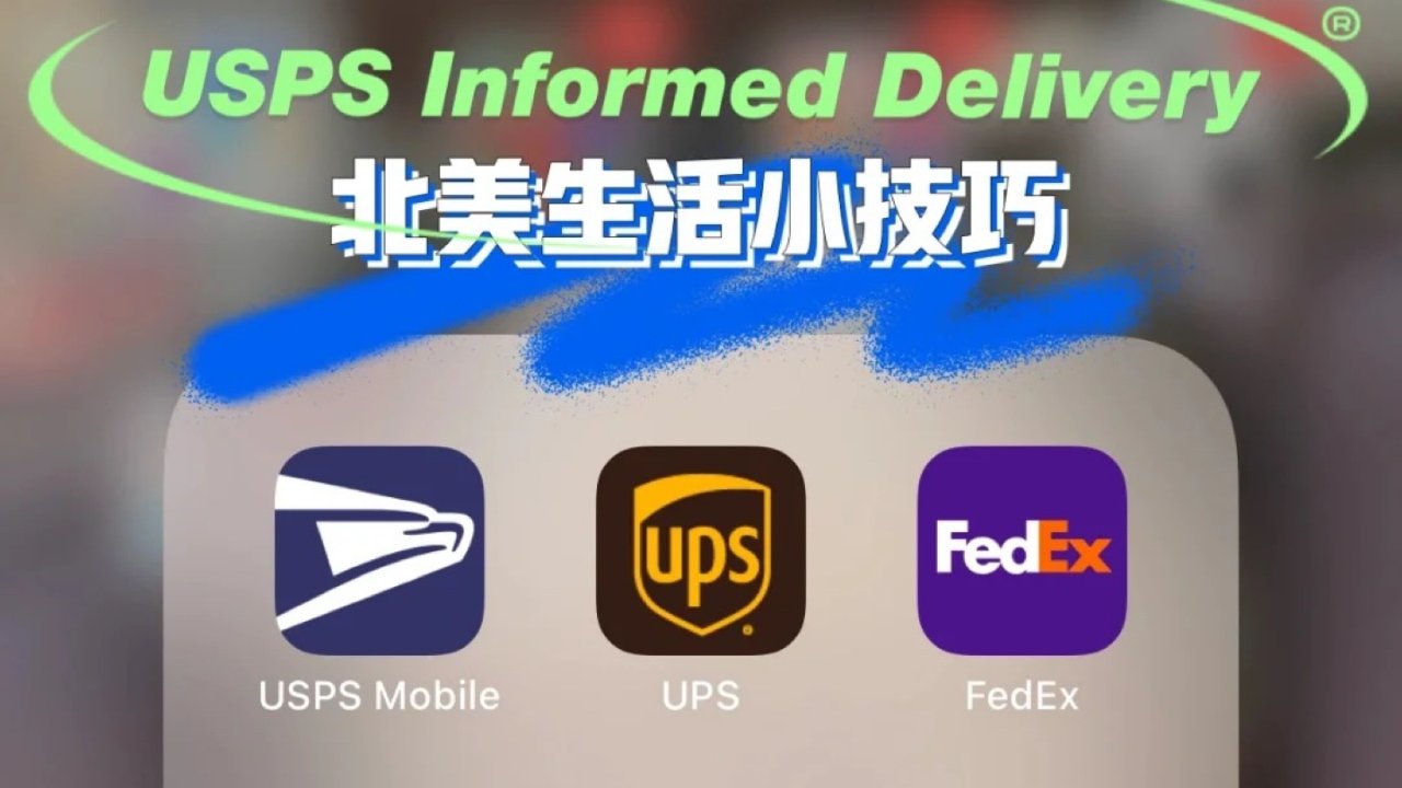 干货｜北美生活帮手 USPS Informed Delivery