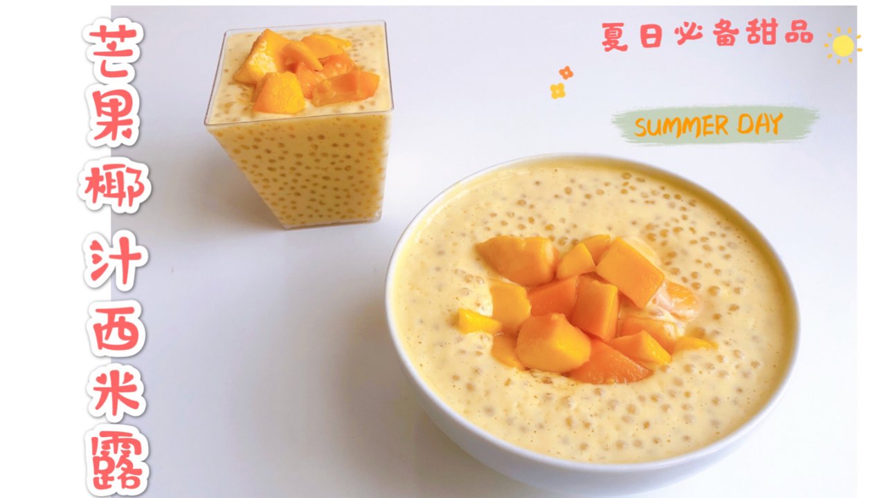 美味清凉的夏日甜品『芒果椰汁西米露』做法简单，好喝极了