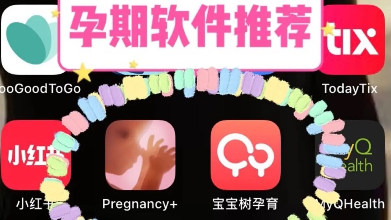 孕期超级好用的软件推荐