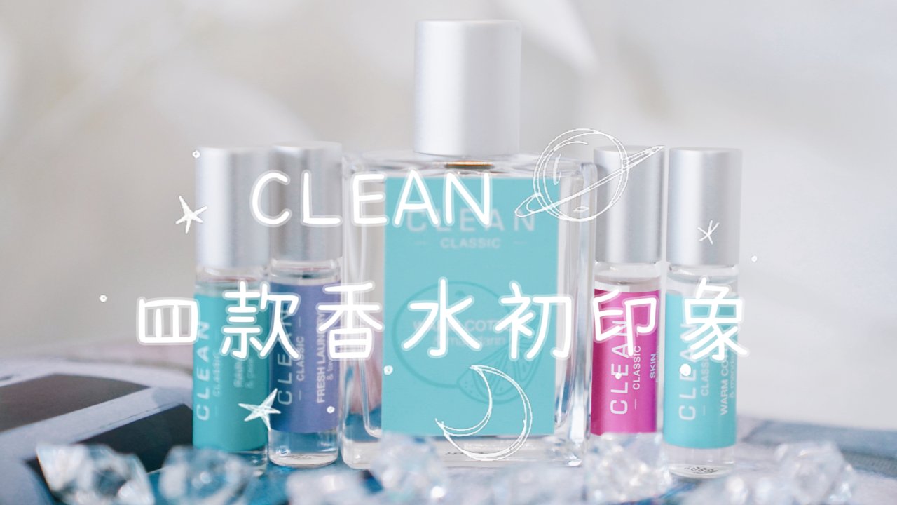 CLEAN四款香水初印象：暖橘/Skin/薰衣草/雨梨