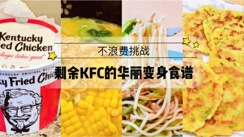不浪费挑战🙅🏻‍♀️｜剩余KFC的华丽变身食谱｜剩炸鸡变美食🍗