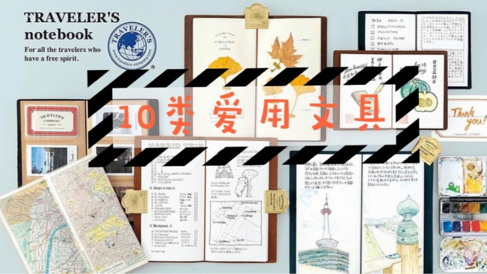 【10个文具爱用品】之文具坑的浅表层✨欢迎入坑