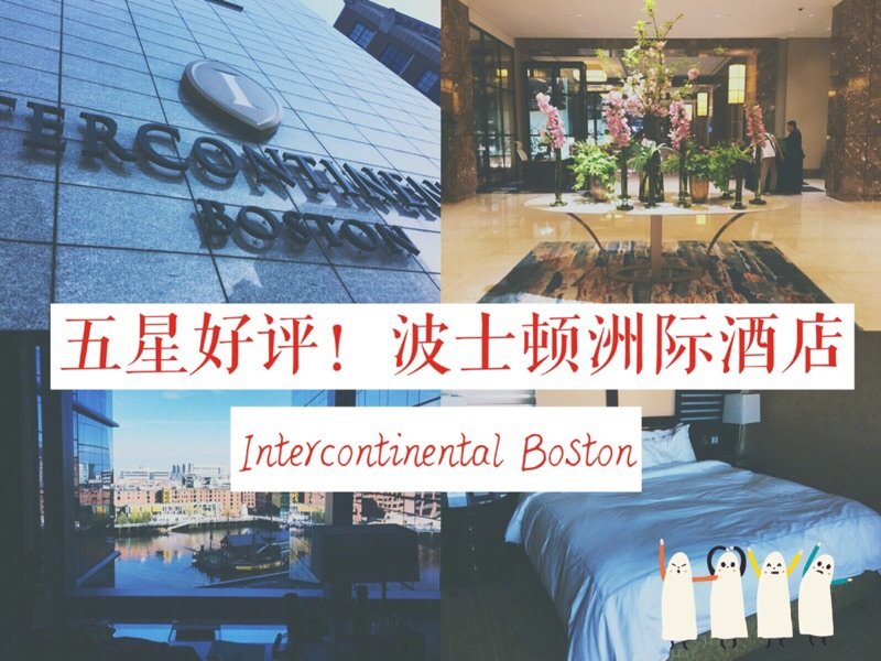 酒店体验 | 波士顿洲际Intercontinental Boston
