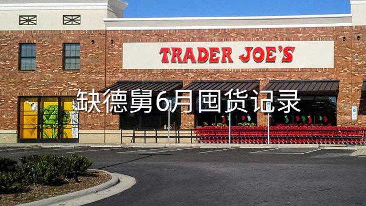 超详细Trader Joe's 6月新品购物清单