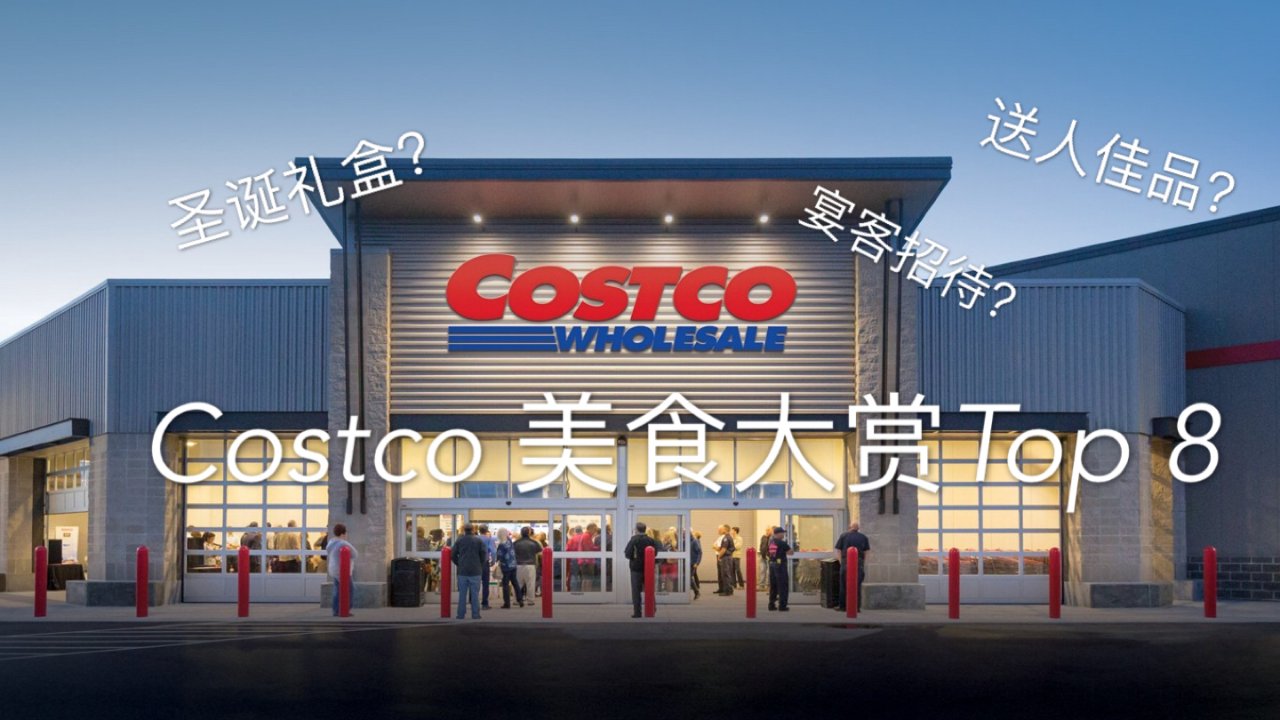 Costco好货大赏|8⃣️项必买美食|节日礼盒大测评