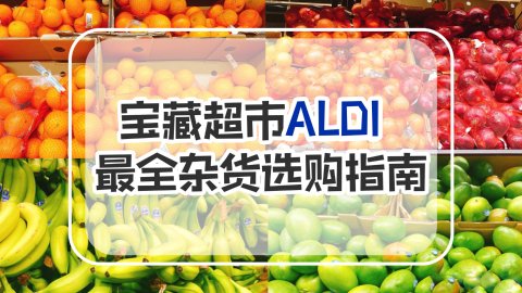 宝藏德国超市ALDI❤️最全杂货选购攻略‼️