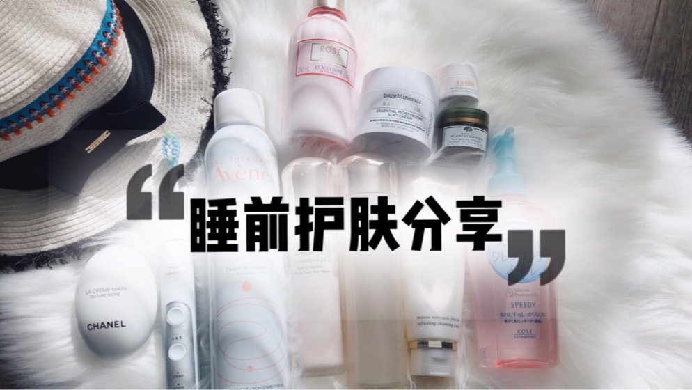 💋睡前护肤十小步,完成美丽一大步