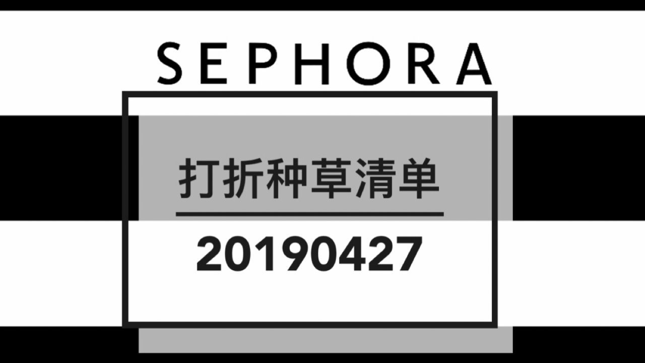2019春季sephora打折种草清单分享