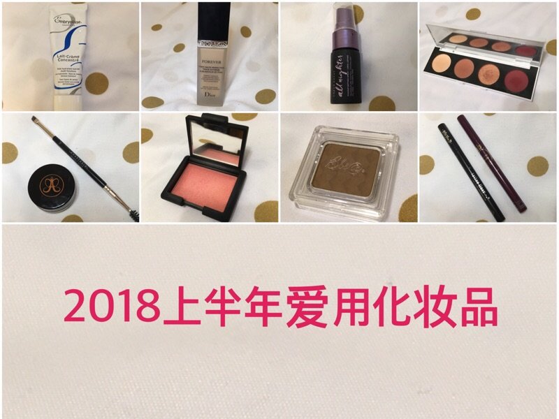 2018上半年年度愛用美容品之化妝品篇
