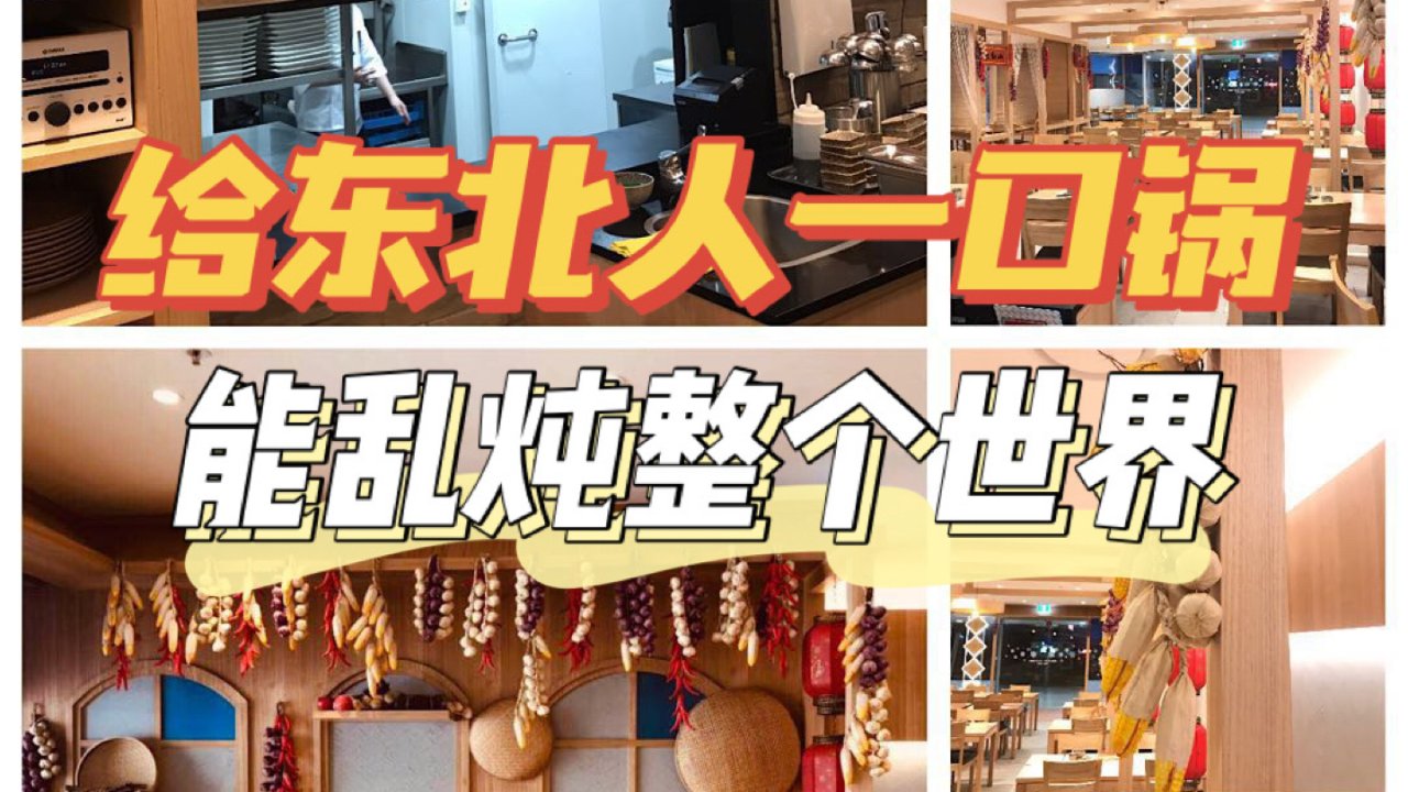 🥘给东北人一口锅,能乱炖整个世界
