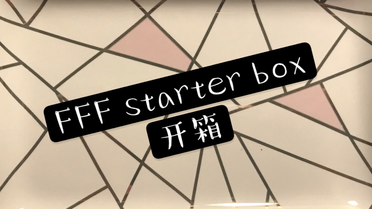 FFF starter box 开箱