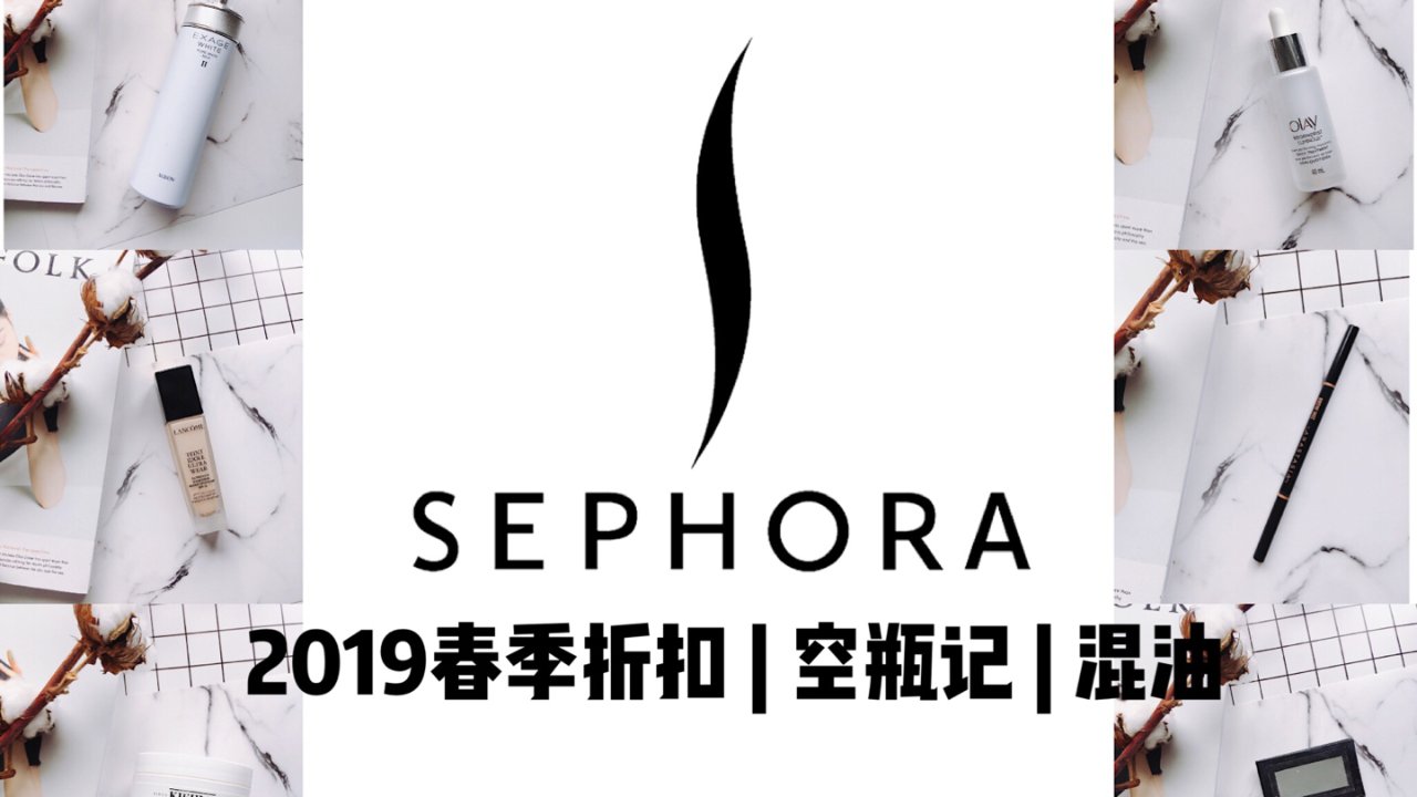 Sephora 2019草单 | 1️⃣9️⃣个空瓶记 | 混合皮