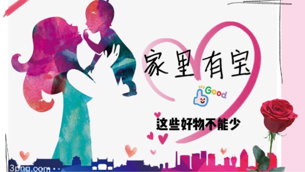 《家里有宝》这十款好物不能少